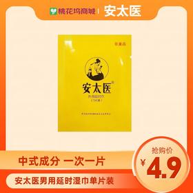 安太医 延时湿巾 男用延时中式延时喷雾伴侣 成人情趣用品 1片装
