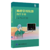 全3册 麻醉常用仪器操作手册+麻醉科住院医师操作手册分步导引+麻醉基本操作分册（第2版）3本套装 零基础入门 北京大学医学出版社 商品缩略图2