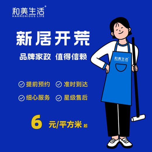 【新房爆款】和美生活家政 新居初开荒保洁 包验收（3月之后可预约服务） 商品图0