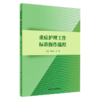 全2册 实用危重症护理学+重症护理工作标准操作流程 ICU专科护士文库 护理学书籍危重症护理培训教材 护理参考书 商品缩略图2