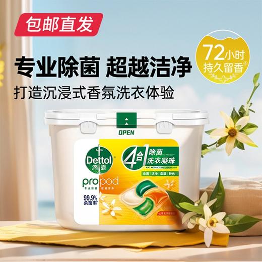 滴露 4合1除菌洗衣凝珠50颗*1盒【包邮直发】 商品图0