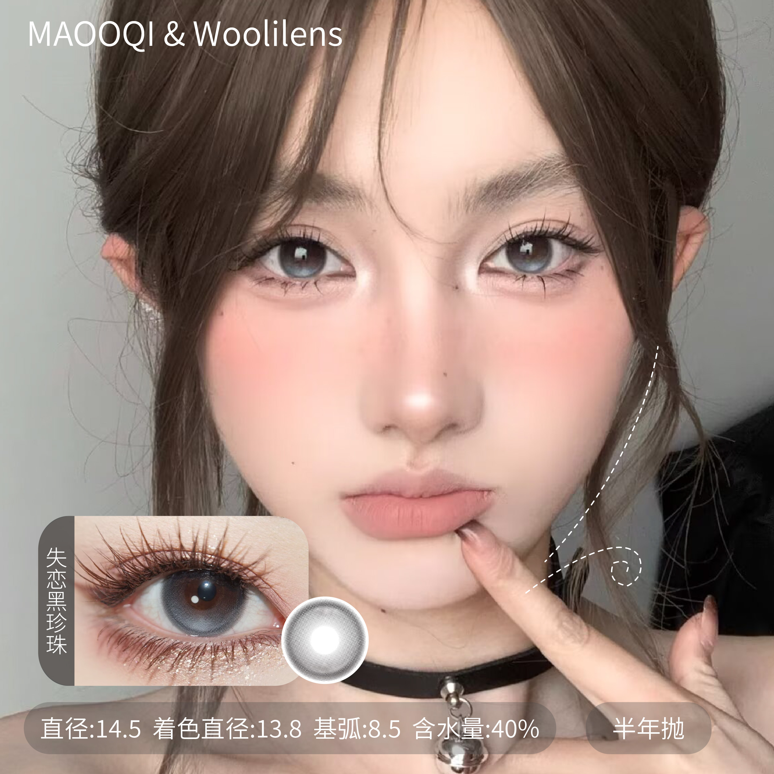 Woolilens 半年抛  半年抛  失恋黑珍珠/海域神女/沃里沃气美瞳