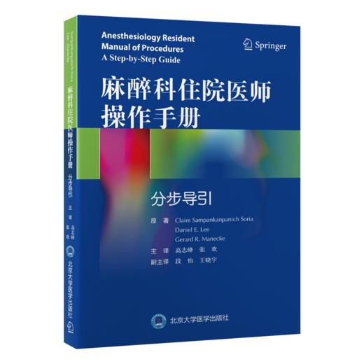 全3册 麻醉常用仪器操作手册+麻醉科住院医师操作手册分步导引+麻醉基本操作分册（第2版）3本套装 零基础入门 北京大学医学出版社 商品图4