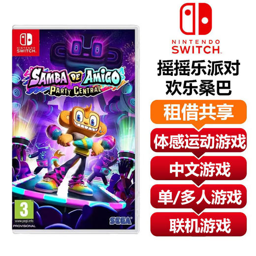 【共享租借】任天堂Switch游戏卡 摇摇乐派对 商品图0
