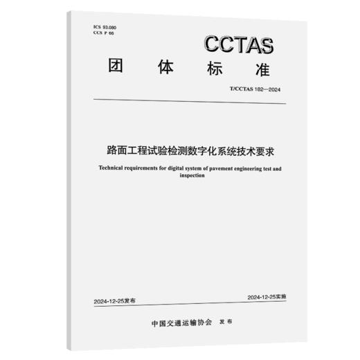 路面工程试验检测数字化系统技术要求T/CCTAS 182—2024 商品图2