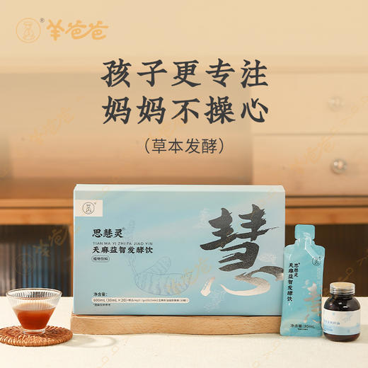 【天麻益智发酵饮】DHA加持 |多种植物精华  学习工作常备 思绪专注（口感微酸甜，稍带点参味) 商品图1