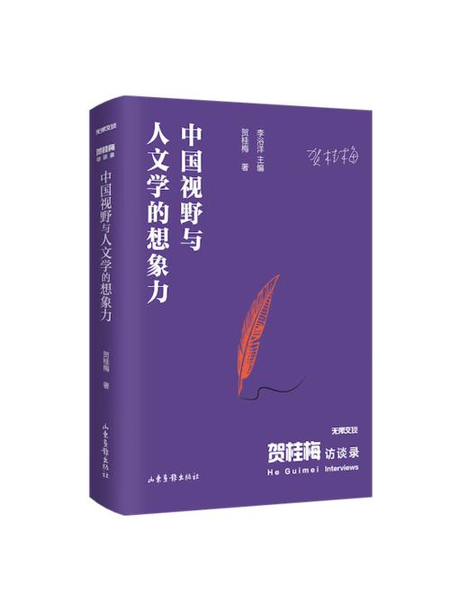 陈子善访谈录，贺桂梅访谈录，黄子平访谈录，钱理群访谈录（无限交谈） 商品图4