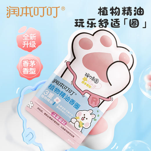 润本叮叮植物精油香圈  经典款 蛋仔派对款 商品图2