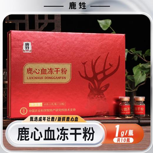 鹿甡  鹿心血冻干粉 头茬梅花鹿鹿茸血采取 1g/瓶*10瓶/盒 商品图1