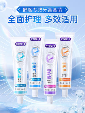 舒客敏感护理牙膏