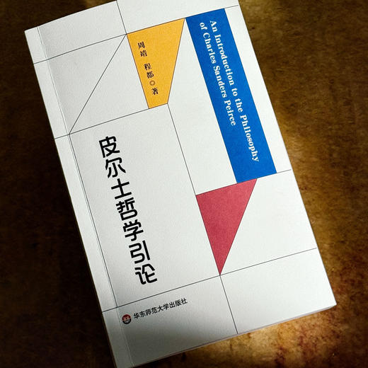 皮尔士哲学引论 周靖 程都 符号学入门之作 当代哲学 实用主义 商品图4