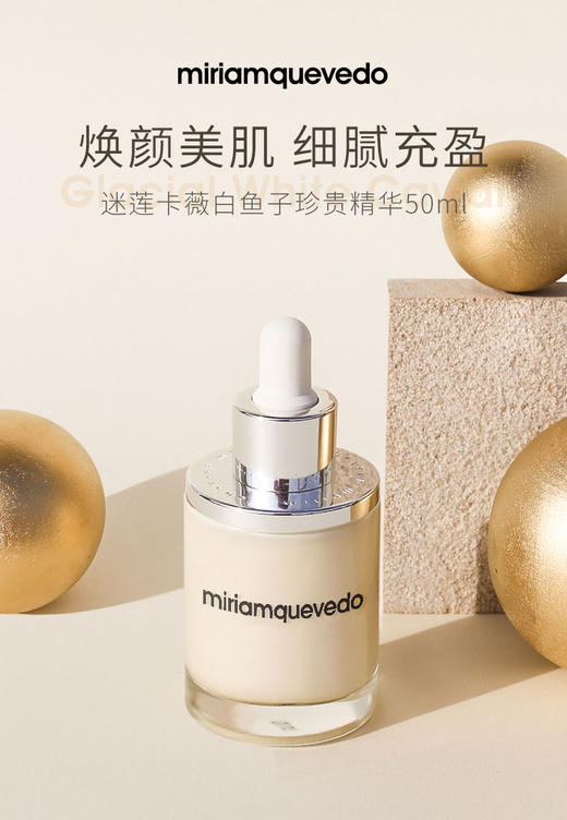 【SL】迷莲卡薇冰川白鱼子酱精华 有效期至2028/2/1 商品图2