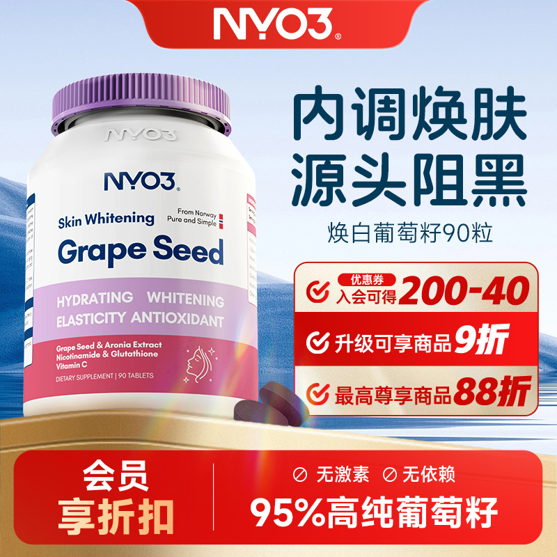 NYO3 95%葡萄籽90片