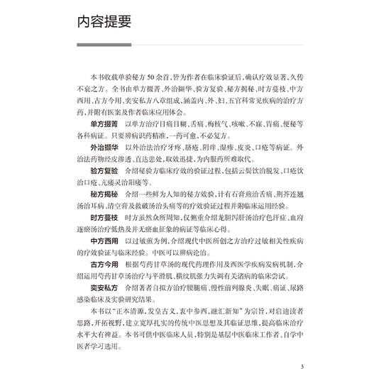 青囊逸方 单验秘方临床验证与体会 蒋健主编 收载单验秘方50余首 供中医临床人员 特别是基层中医临床工作者 自学中医者学习选用 商品图2