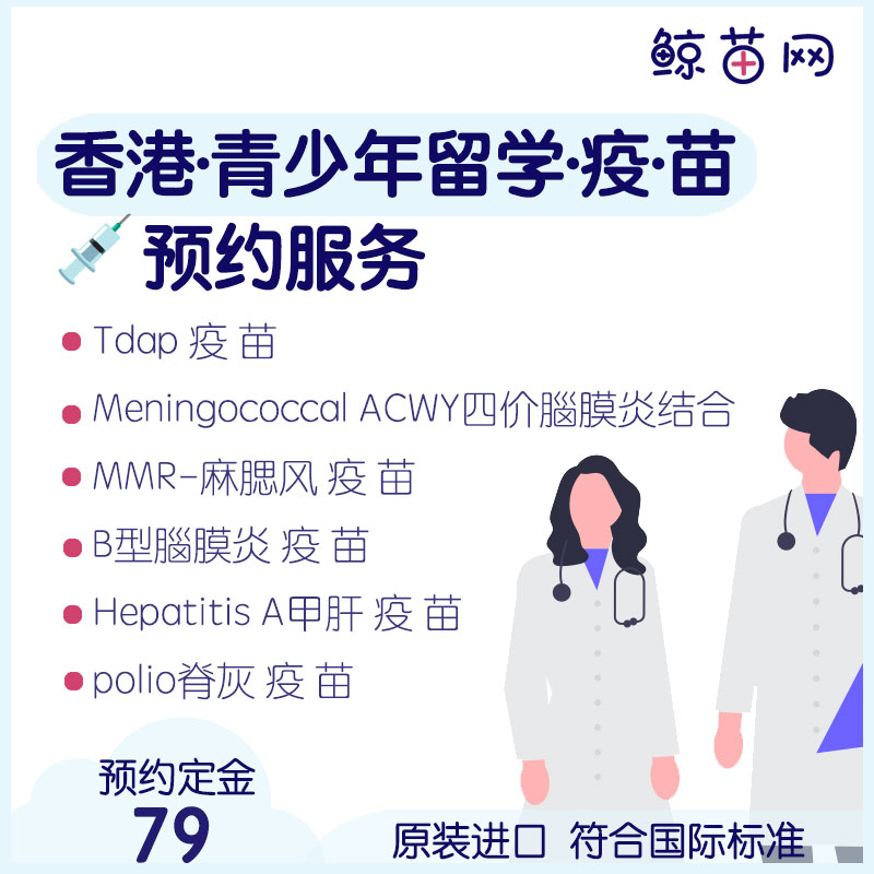 【青少年.成人/留学.出国·一疫一苗一】香港 Tdap(減量白喉、破傷風、百日咳混合）；Meningococcal ACWY四價&B型腦膜炎；MMR麻腮風/水痘等现苗代订代预约服务 定金不退