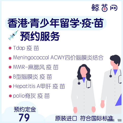 【青少年.成人/留学.出国·一疫一苗一】香港 Tdap(減量白喉、破傷風、百日咳混合）；Meningococcal ACWY四價&B型腦膜炎；MMR麻腮風/水痘等现苗代订代预约服务 定金不退 商品图0