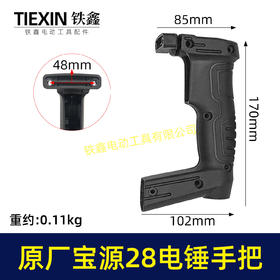 【货号02502】原厂宝源28电锤开关手柄电锤手把创一28电锤把手冲击钻手柄