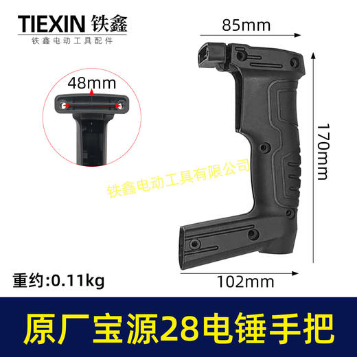 【货号02502】原厂宝源28电锤开关手柄电锤手把创一28电锤把手冲击钻手柄 商品图0