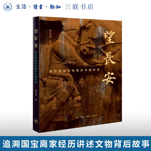望长安：海外博物馆收藏的中国故事 霍宏伟 著 收藏鉴赏 三联书店 商品图0