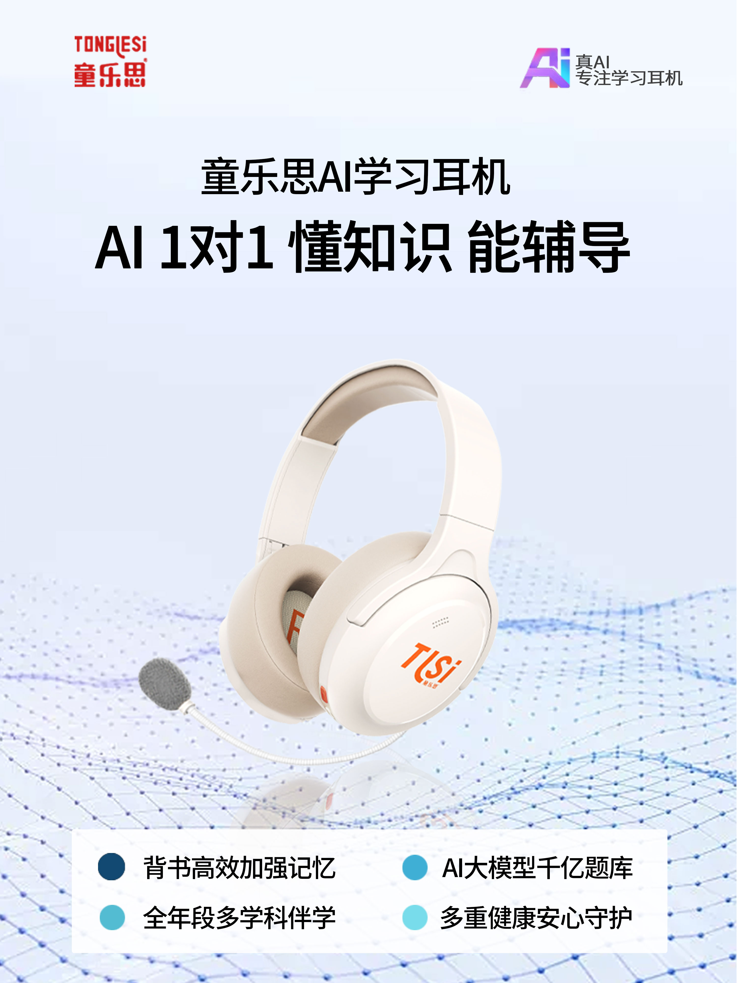 童乐思ai智能学习耳机 全科辅导就用它 