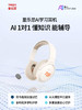 童乐思ai智能学习耳机 全科辅导就用它 商品缩略图0