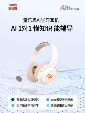 童乐思ai智能学习耳机 全科辅导就用它 