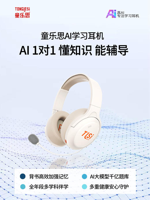 童乐思ai智能学习耳机 全科辅导就用它 商品图0