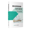 全2册 消化系统疾病 临床处方审核案例详解丛书+消化系统疾病处方速查 神经系统疾病精神障碍心血管系统疾病内分泌代谢疾病 商品缩略图3