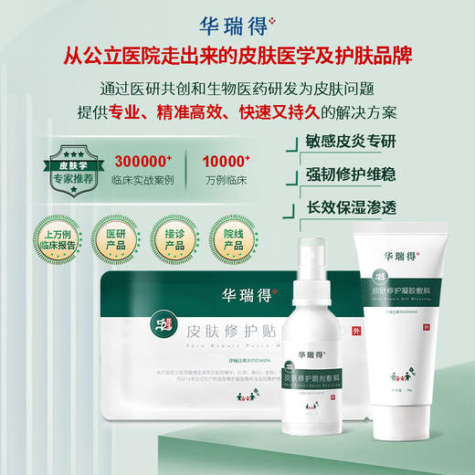 【医用皮肤修复系列】华瑞得 皮肤修护系列3件组合套装 商品图0