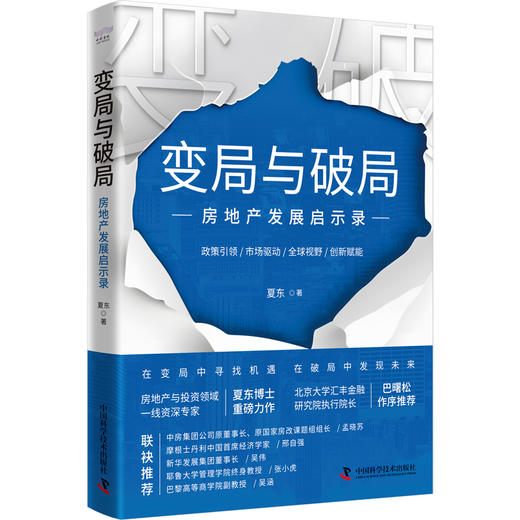 变局与破局：房地产发展启示录 商品图3