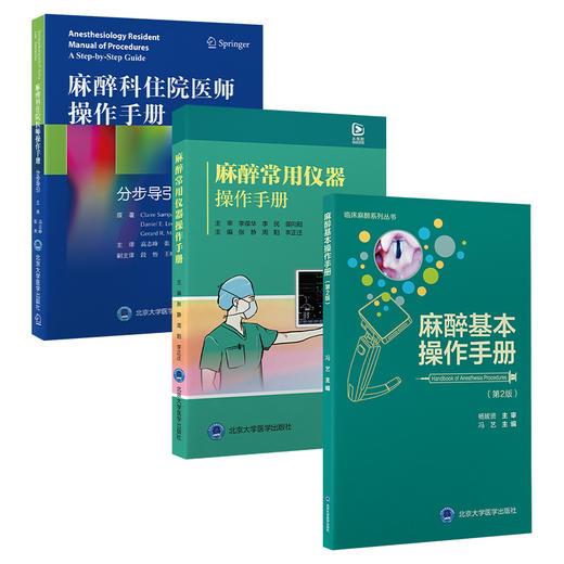 全3册 麻醉常用仪器操作手册+麻醉科住院医师操作手册分步导引+麻醉基本操作分册（第2版）3本套装 零基础入门 北京大学医学出版社 商品图1