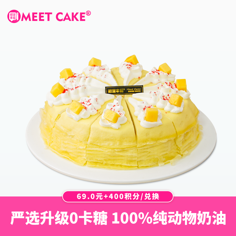 【400积分+69元】芒果千层下午茶-约8寸/共10块（积分兑换）