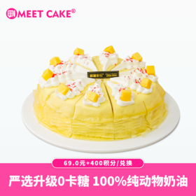 【400积分+69元】芒果千层下午茶-约8寸/共10块（积分兑换）