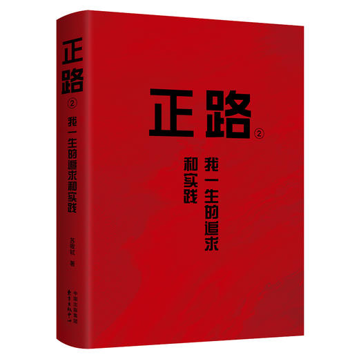 正路 2 我一生的追求和实践 商品图3