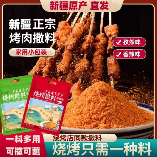 【1件起全国包邮】新疆正宗烧烤料 蔬菜烤鱼羊肉串烤肉撒料蘸料腌料（30g*5袋） 商品图0
