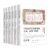 《中国近代企业制度的生成、演变与终结》（5卷6册） 商品缩略图0