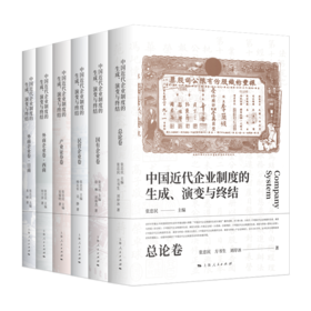 《中国近代企业制度的生成、演变与终结》（5卷6册）