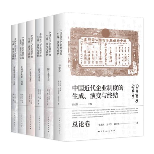 《中国近代企业制度的生成、演变与终结》（5卷6册） 商品图0