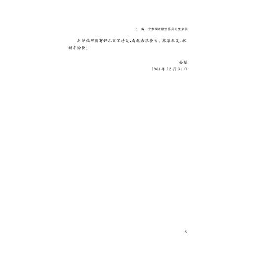 白杨集/竺岳兵书信集/李招红/俞晓军/浙江大学出版社 商品图3