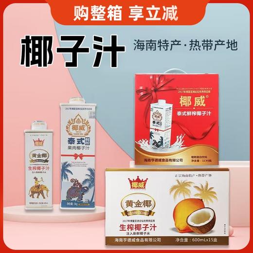 椰威黄金椰生榨椰子汁600g｜泰式鲜榨椰汁1L 商品图0