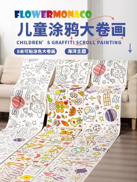 花芽FlowerMonaco 身高小卷画套装 儿童涂鸦画画填色绘画纸可贴可撕不脏墙幼儿园宝宝涂鸦绘画卷