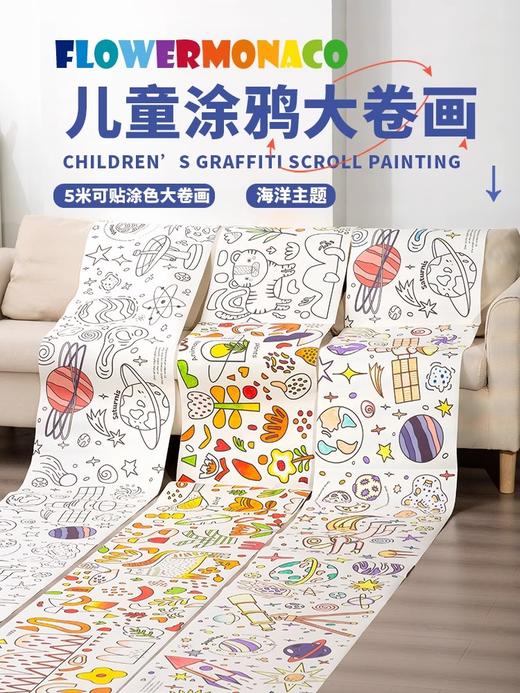 花芽FlowerMonaco 身高小卷画套装 儿童涂鸦画画填色绘画纸可贴可撕不脏墙幼儿园宝宝涂鸦绘画卷 商品图0