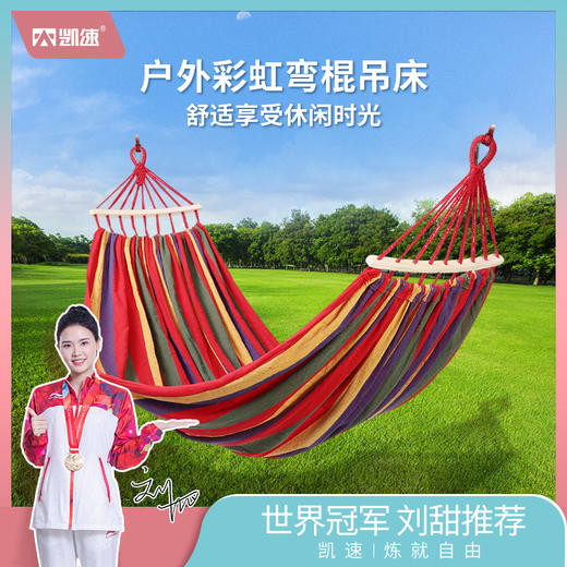 【小憩一下，也能舒服的直哼哼】凯速/kansoon户外彩虹弯棍吊床【4月露营装备专场】 商品图0