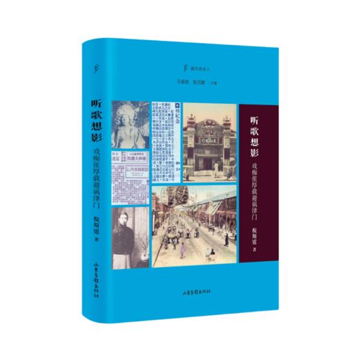 听歌想影：戏痴张厚载避祸津门 商品图0