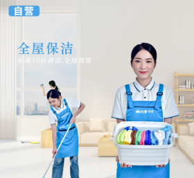 【轻捷管家】全屋保洁 （含双面精细擦窗）（请提前电话预约：07568678010）