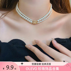 【OLEVO  珍珠饰品合集】优雅轻奢 经典百搭 四季必备单品