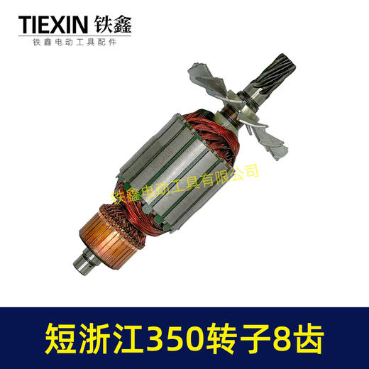 【货号02323】短浙江350钢材机转子8齿355切割机电机直径55MM齿轮切铁机电机钢材机配件 商品图6