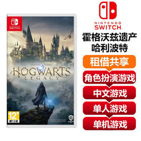 【共享租借】任天堂Switch游戏卡 霍格沃兹遗产