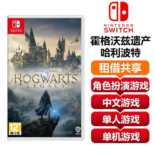 【共享租借】任天堂Switch游戏卡 霍格沃兹遗产 商品图0