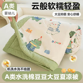 【亲肤软糯❗️A类水洗棉豆豆夏凉被】云般轻盈，清凉舒适，清爽入睡！可水洗机洗夏季可大豆空调儿童学生宿舍单人春秋薄被子机洗